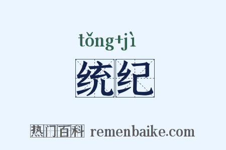 统纪是什么意思的图片